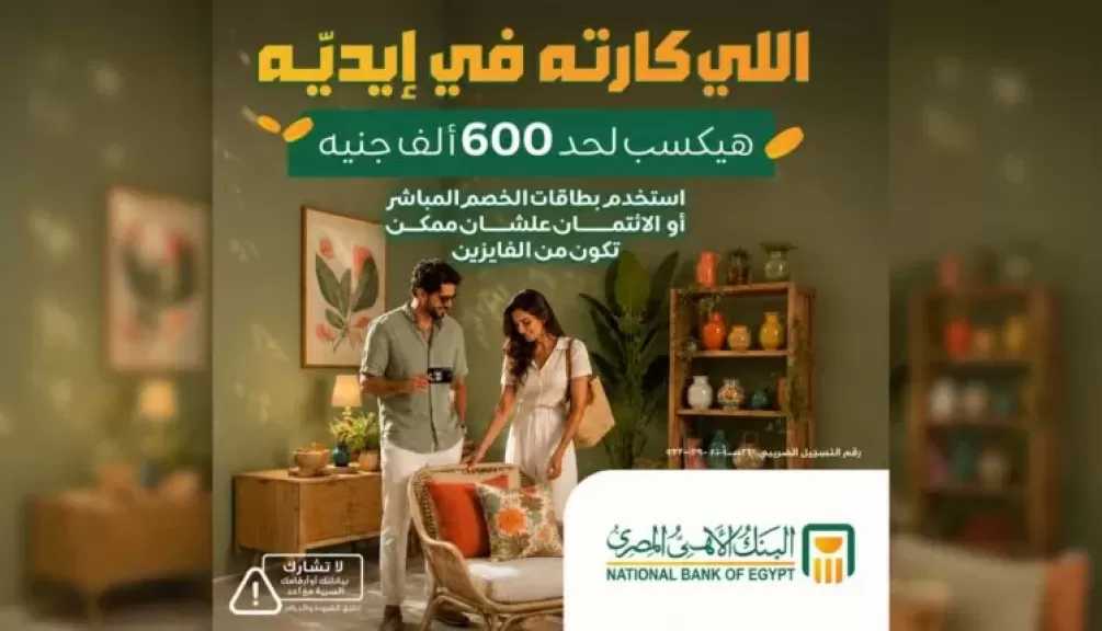 البنك الأهلي المصري يطلق حملة جوائز تصل إلى 600 ألف جنيه لحاملي بطاقات الخصم المباشر والائتمان