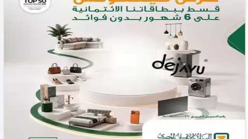 البنك الأهلي المصري يطرح عرضًا لتقسيط المشتريات على 6 أشهر بدون فوائد