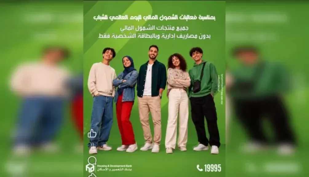 بنك التعمير والإسكان يتيح فتح الحسابات مجانًا ضمن مبادرة الشمول المالي للشباب
