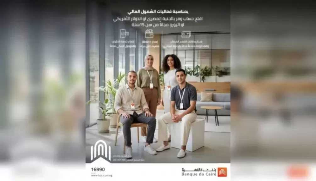بنك القاهرة يتيح فتح الحسابات وإصدار البطاقات مجانًا ضمن مبادرة الشمول المالي للشباب