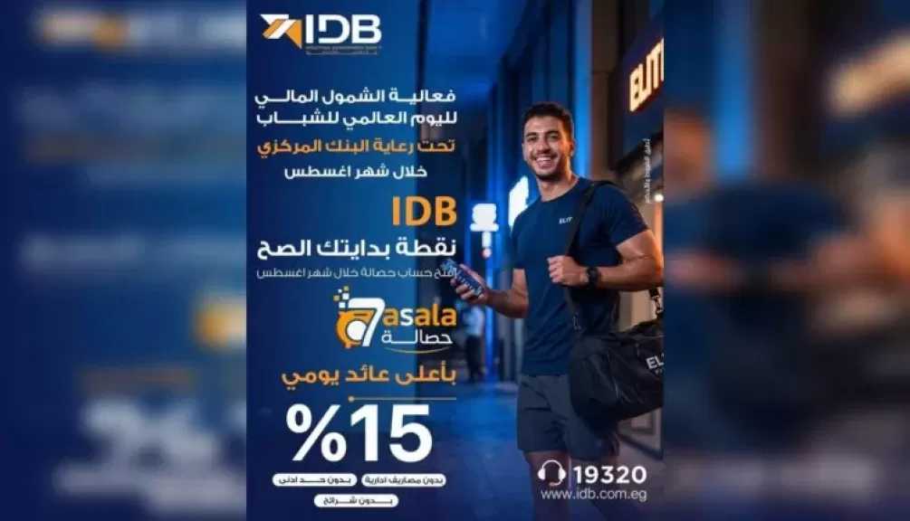 بنك التنمية الصناعية يطرح حساب «حصالة» بعائد يومي 15% مجانًا ضمن مبادرة الشمول المالي للشباب