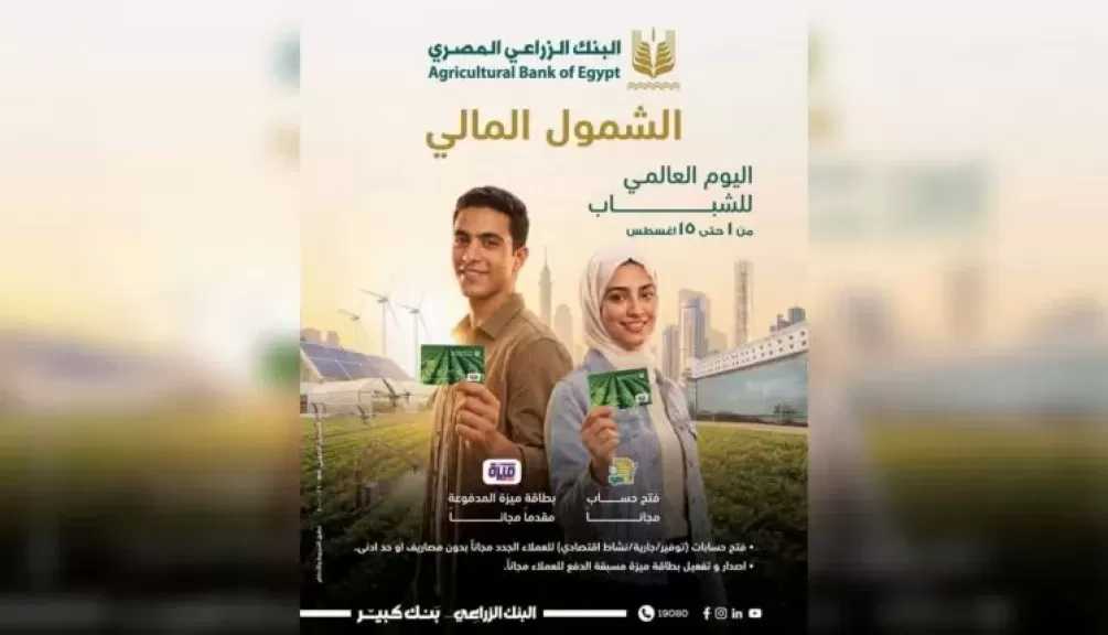 البنك الزراعي المصري يتيح فتح الحسابات وإصدار بطاقات «ميزة» مجانًا ضمن فعاليات الشمول المالي للشباب