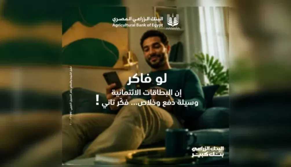 البنك الزراعي المصري يتيح مرونة أكبر في إدارة المصروفات اليومية عبر بطاقاته الائتمانية