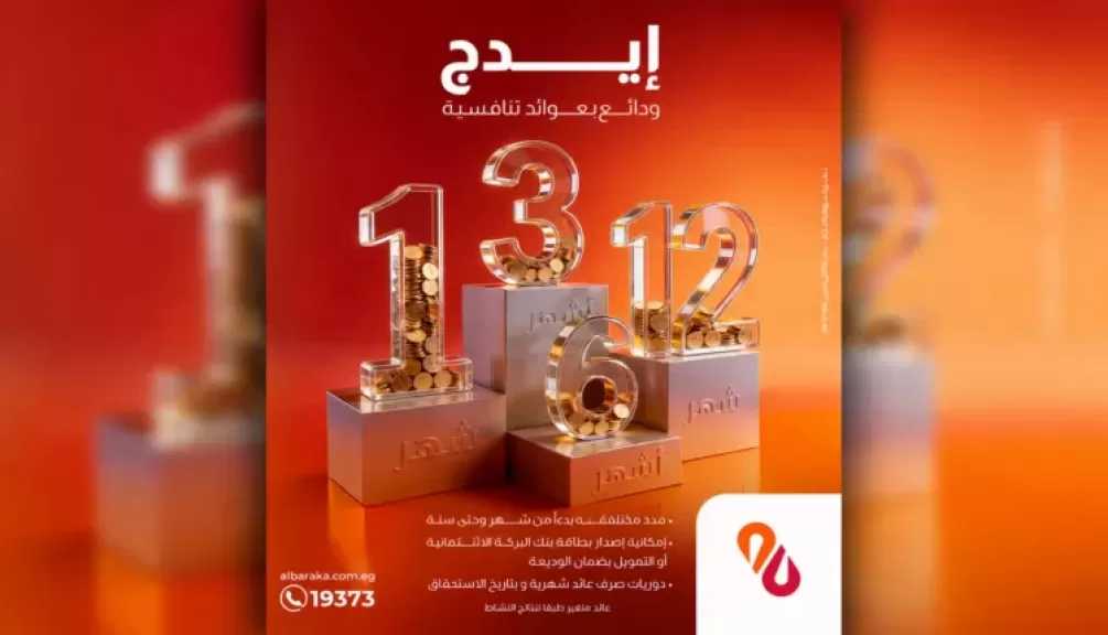 بنك البركة يطرح ودائع “إيدج” بمدد تبدأ من شهر وحتى عام مع فرصة للفوز بجولف كار