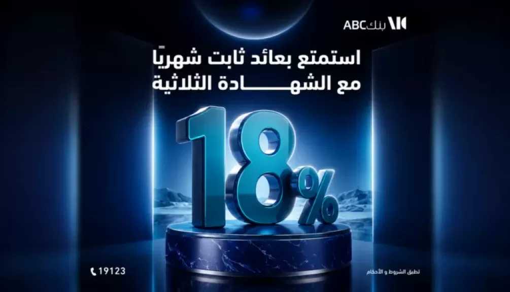 بنك ABC يطرح الشهادة الثلاثية بعائد ثابت 18% يصرف شهريًا