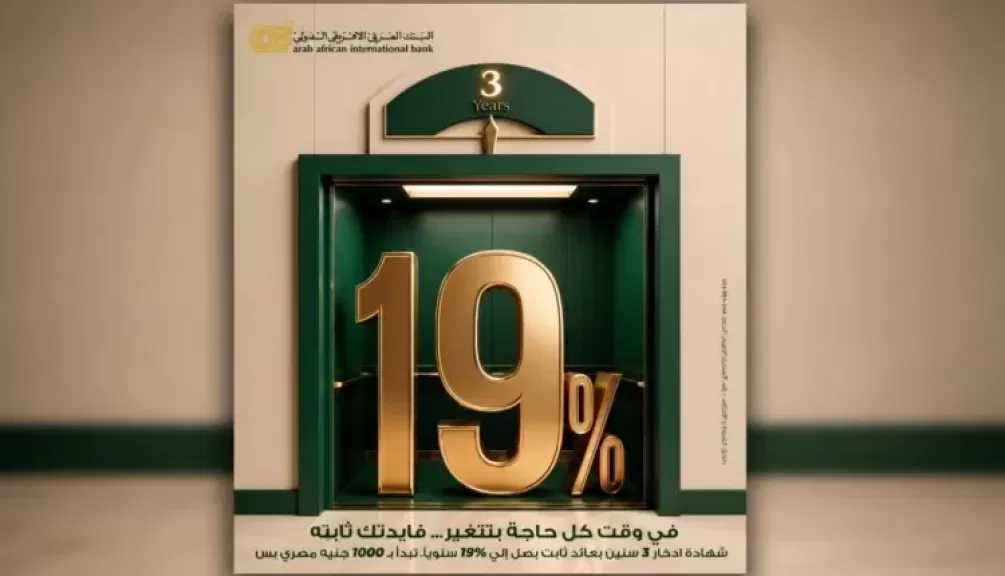 البنك العربى الافريقى الدولى يطرح شهادة ادخار «إميرالد» الثلاثية بعائد يصل إلى 19% سنويًا