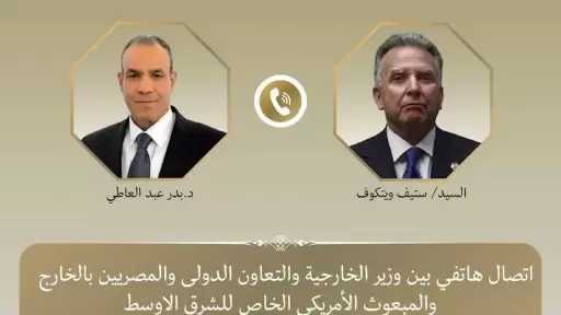 اتصال هاتفي بين وزير الخارجية والمبعوث الأمريكي الخاص للشرق الأوسط لبحث تطورات الأوضاع الإقليمية