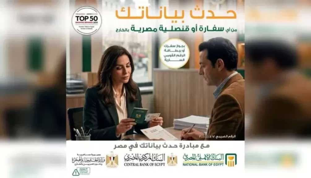 البنك الأهلي المصري يتيح تحديث بيانات المصريين بالخارج عبر السفارات والقنصليات المصرية