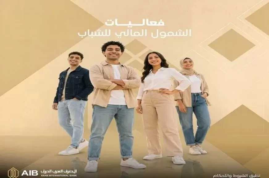 المصرف العربي الدولي يتيح 3 منتجات مجانية للعملاء خلال فعاليات الشمول المالي للشباب