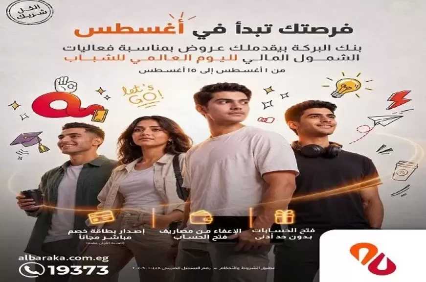 بنك البركة مصر يتيح فتح الحسابات بدون حد أدنى أو مصاريف خلال فعاليات الشمول المالي