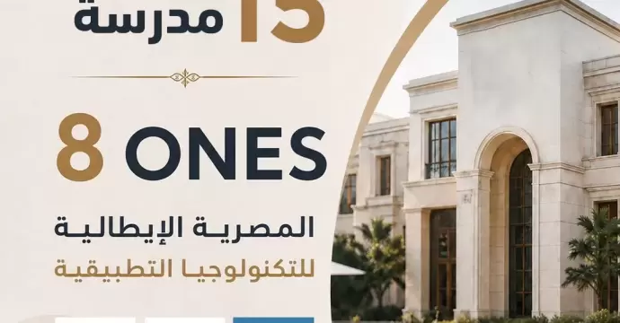 15 مدرسة مصرية إيطالية جديدة بالشراكة مع المؤسسات التعليمية الإيطالية في مجال الضيافة