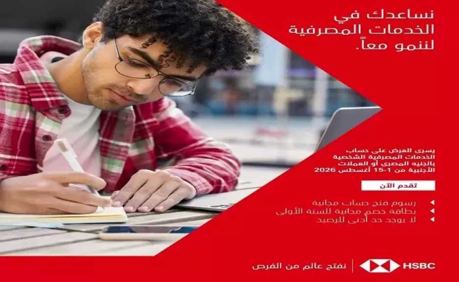بنك HSBC مصر يتيح فتح الحساب بدون مصاريف وبطاقة خصم مجاناً بمناسبة اليوم العالمي للشباب