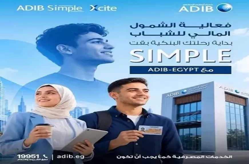 مصرف أبوظبي الإسلامي مصر يطرح منتجات مصرفية مجانية للعملاء بمناسبة اليوم العالمي للشباب