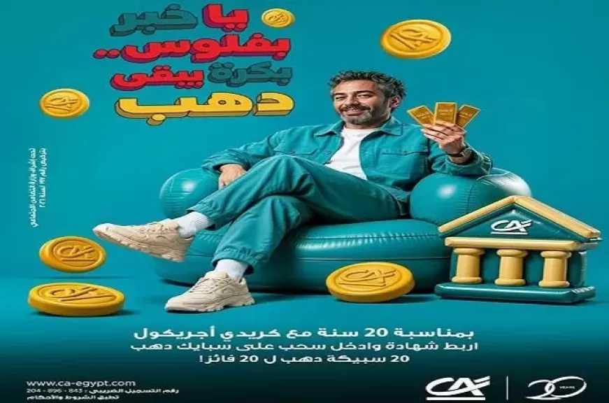 بنك كريدي أجريكول مصر يتيح كاش باك يصل لـ20 ألف جنيه وسبائك ذهب عند فتح حساب أو ربط شهادة