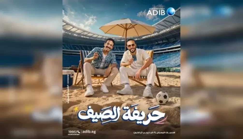 مصرف أبو ظبي الإسلامي – مصر يطلق حملته الصيفية للعام الرابع على التوالي تحت شعار «حريفة الصيف»