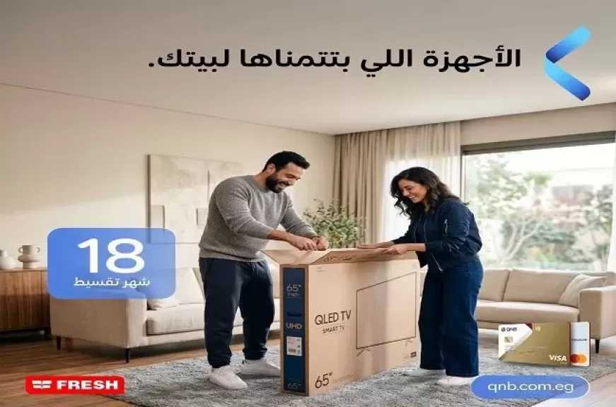 بطاقات بنك QNB مصر الائتمانية تتيح تقسيط أحدث الأجهزة المنزلية بدون فوائد أو مصاريف إدارية