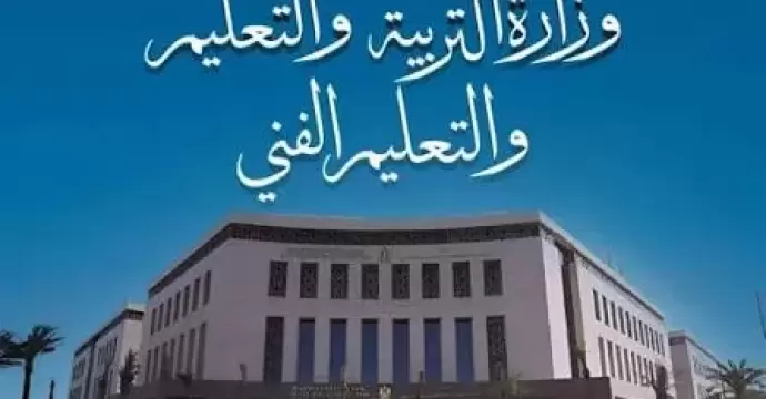 بيان مهم من وزارة التعليم بخصوص مناهج البكالوريا