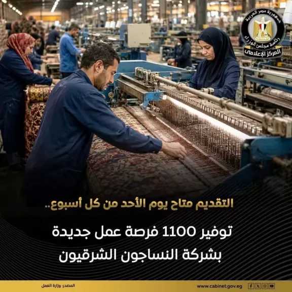 وزارة العمل: توفير 1100 فرصة عمل جديدة بشركة النساجون الشرقيون