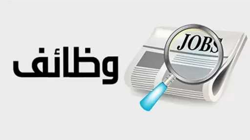برواتب تصل لـ30 ألف جنيه.. وظائف خالية للشباب في هذه المحافظات