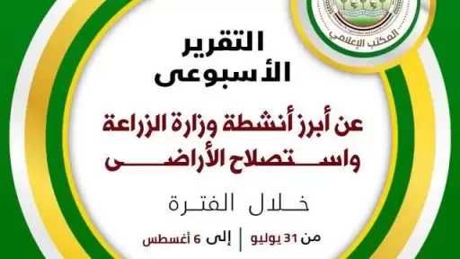 ”الزراعة” تستعرض جهودها في دعم المزارعين وتحقيق الأمن الغذائي خلال الأسبوع الأول من أغسطس الجاري