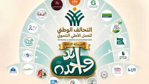 استجابة لتكليفات الرئيس السيسي.. التحالف الوطني يطلق المرحلة الثالثة من مبادرة ”إيد واحدة” لتقديم خدمات لـ3 ملايين مستفيد من الأكثر احتياجا