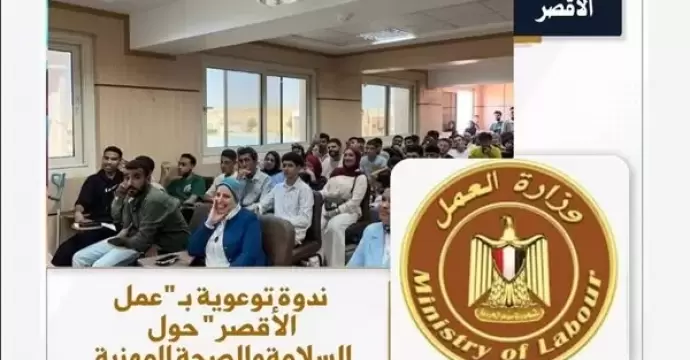 وزارة العمل تنظم سلسلة ندوات توعوية بالمحافظات