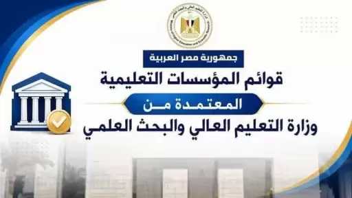 ننشر قائمة مؤسسات التعليم العالي المعتمدة تضم مسارات تعليمية متنوعة تشمل 131 جامعة