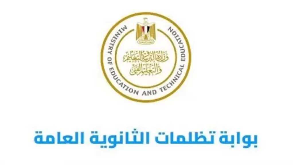 موعد انتهاء مهلة التظلمات من نتيجة الثانوية العامة 2026