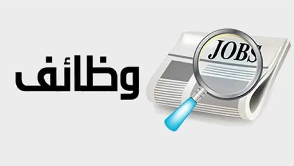 وظائف فى المحافظات برواتب تصل لـ30 ألف جنيه.. اعرف الشروط