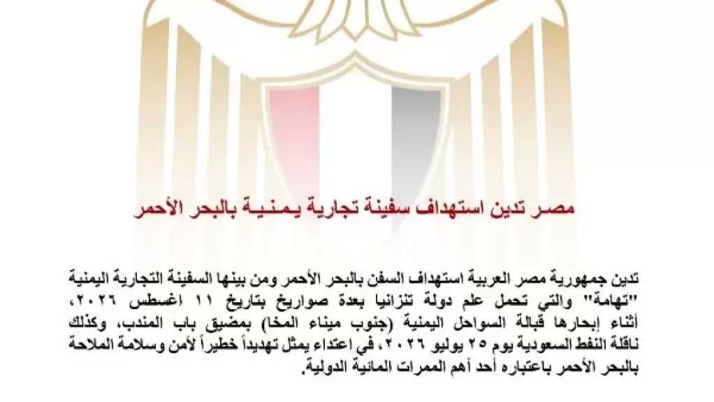 مصر تدين استهداف سفينة تجارية يمنية بالبحر الأحمر