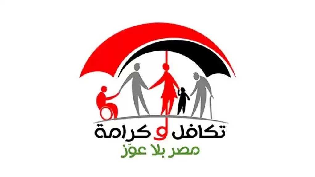 موعد صرف مساعدات تكافل وكرامة عن شهر أغسطس