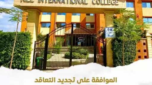 تجديد التعاقد الخاص بإدارة وتشغيل وصيانة ورفع كفاءة مدارس النيل المصرية الدولية بفروتها الخمسة