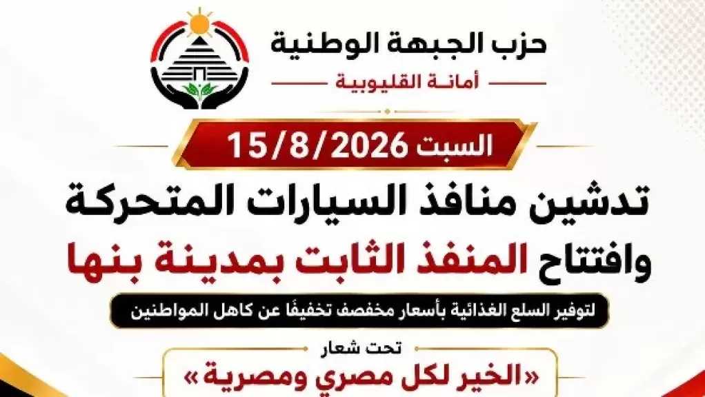 الجبهة الوطنية تطلق قوافل سلع مخفضة من بنها إلى مدن ومراكز القليوبية
