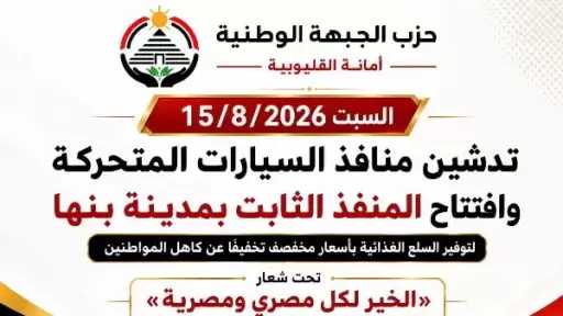 الجبهة الوطنية تطلق قوافل سلع مخفضة من بنها إلى مدن ومراكز القليوبية