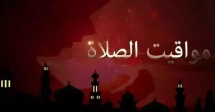 مواقيت الصلاة اليوم بمحافظات الجمهورية
