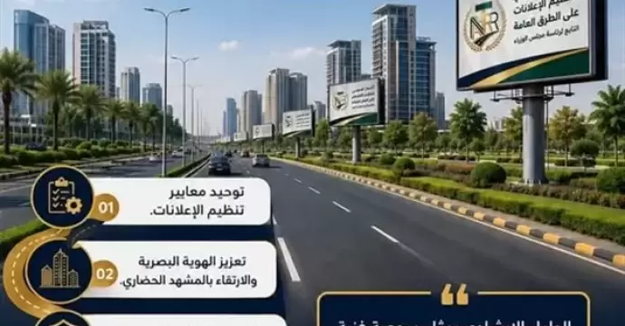 القومي لتنظيم الإعلانات: الدليل الإرشادي يرسم خارطة طريق لتنظيم الإعلانات وتعزيز الهوية البصرية وسلامة المواطنين