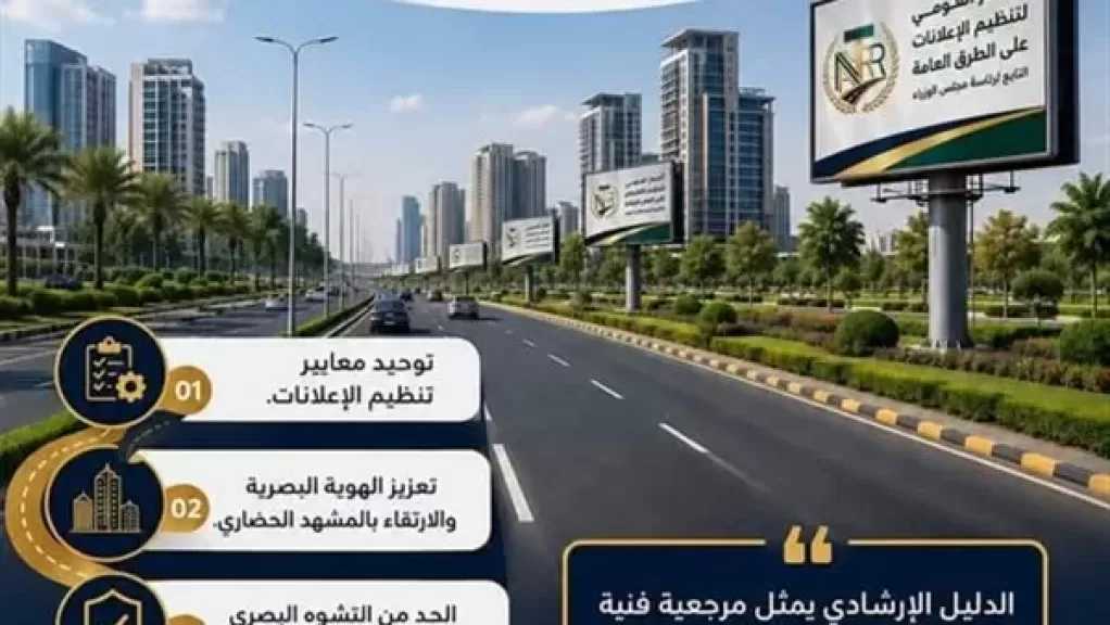 القومي لتنظيم الإعلانات: الدليل الإرشادي يرسم خارطة طريق لتنظيم الإعلانات وتعزيز الهوية البصرية وسلامة المواطنين