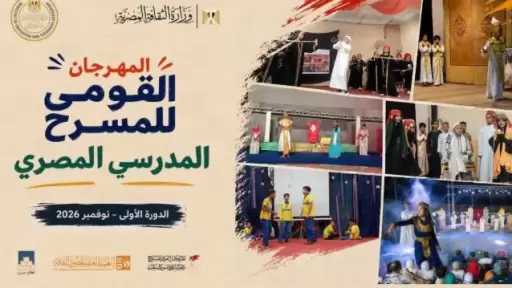 استعدادات متواصلة لانطلاق المهرجان القومي للمسرح المدرسي في نوفمبر المقبل