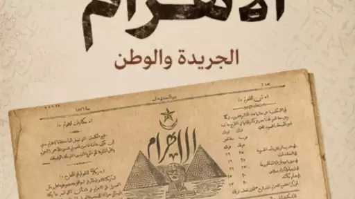 الخميس .. قناة الوثائقية تعرض الجزء الأول من فيلم «الأهرام.. الجريدة والوطن»