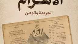 الخميس .. قناة الوثائقية تعرض الجزء الأول من فيلم... الخميس .. قناة الوثائقية تعرض الجزء الأول من فيلم «الأهرام.. الجريدة والوطن»