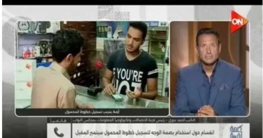 ”اتصالات النواب”: تطبيق بصمة الوجه لخطوط المحمول أول سبتمبر