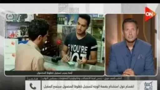 ”اتصالات النواب”: تطبيق بصمة الوجه لخطوط المحمول أول سبتمبر