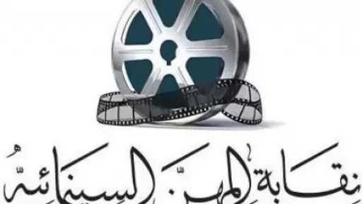 المهن السينمائية ترد على مطالبات بإبعادها عن كتاب ونقاد السينما: لا علاقة لنا بتشكيل المجلس المؤقت