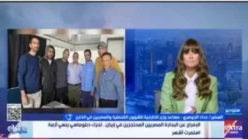 السفير حداد الجوهرى يكشف تفاصيل الإفراج عن بحارين مصريين فى إيران