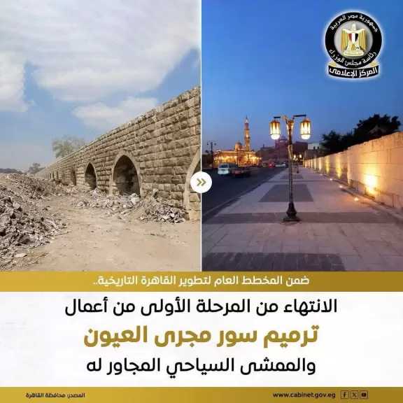 محافظة القاهرة: الانتهاء من المرحلة الأولى من أعمال ترميم سور مجرى العيون والممشى السياحي المجاور له
