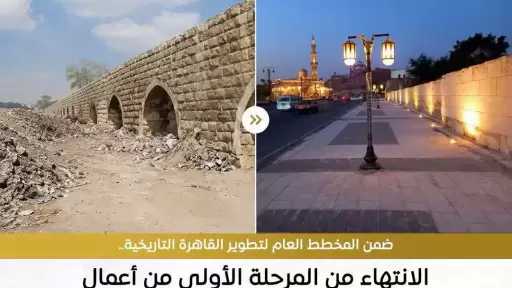 محافظة القاهرة: الانتهاء من المرحلة الأولى من أعمال ترميم سور مجرى العيون والممشى السياحي المجاور له