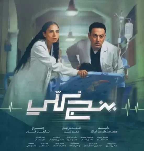مؤلف مسلسل بنج كلي يعتذر لصاحبة كتاب حكايات من غرف العمليات لعدم ذكر اسمها على التتر