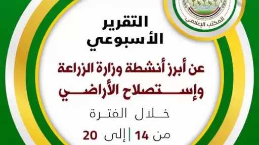 ”الزراعة” تستعرض جهودها في دعم المزارعين وتحقيق الأمن الغذائي خلال الأسبوع الثالث من أغسطس الجاري