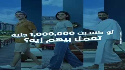 بنك ABC يتيح لعملاء «حساب الكنز» فرصة الفوز بجائزة المليون جنيه