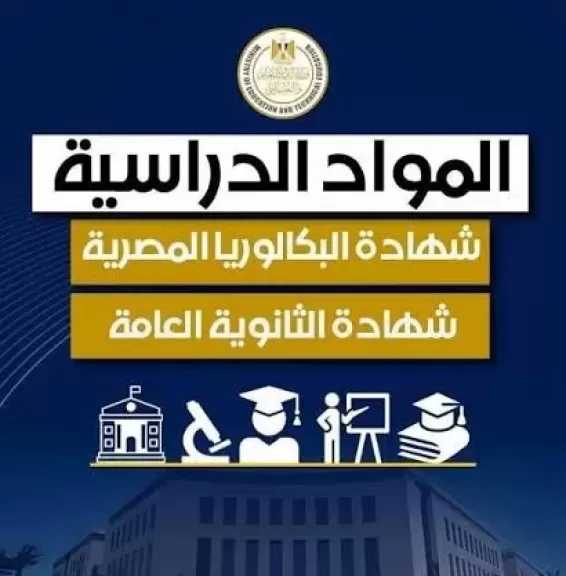 بعد إعلان المناهج رسميا.. المواد الدراسية لمسارات البكالوريا لـ2 ثانوى